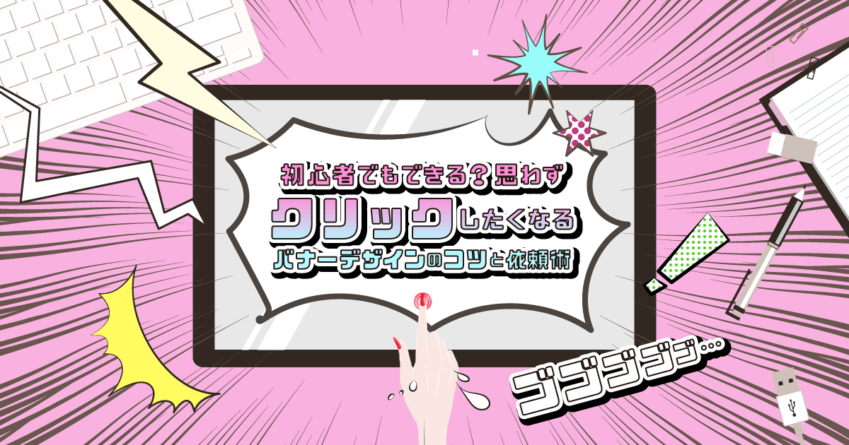 初心者でも簡単おしゃれ クリックしたくなるバナーデザインのコツと制作依頼