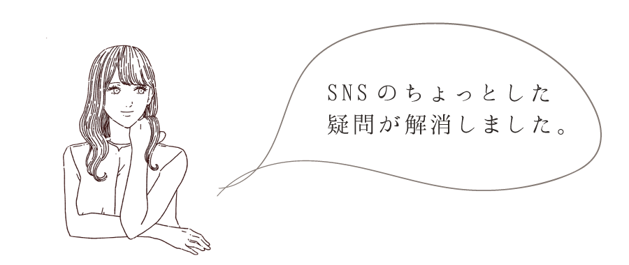 SNSのちょっとした疑問が解消しました。