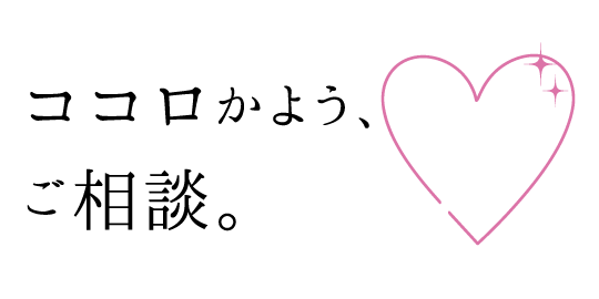 ココロかよう、ご相談。