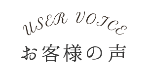 お客様の声/ご相談事例