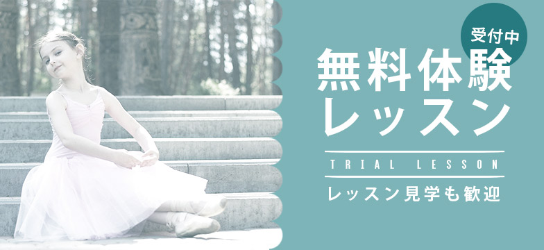 バレエ教室体験レッスンバナー