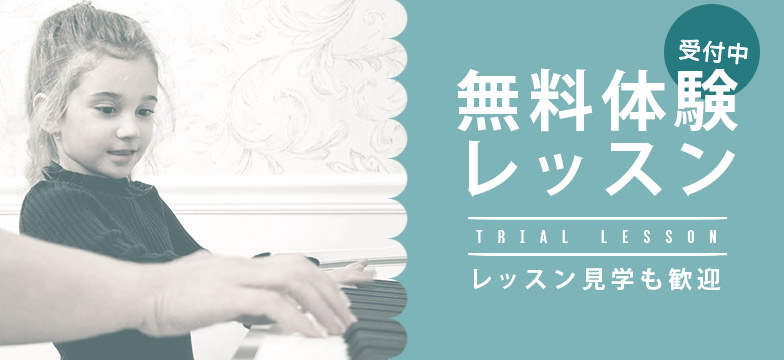 ピアノ教室体験レッスンバナー